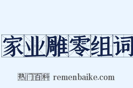 家业雕零组词是什么意思的图片